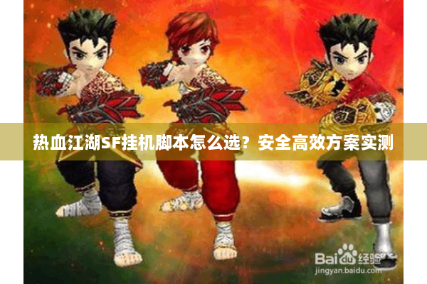 热血江湖SF挂机脚本怎么选？安全高效方案实测
