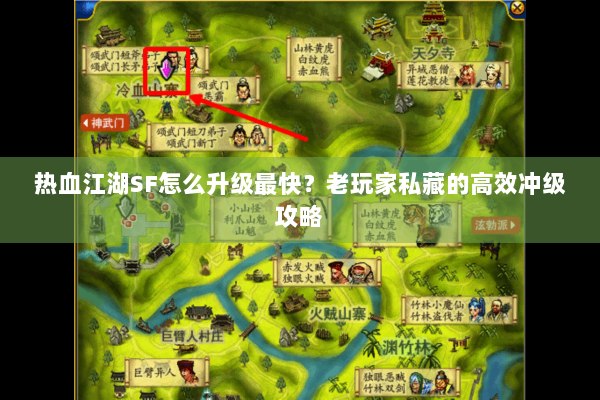热血江湖SF怎么升级最快?老玩家私藏的高效冲级攻略 热血江湖SF怎么升级最快?老玩家私藏的高效冲级攻略