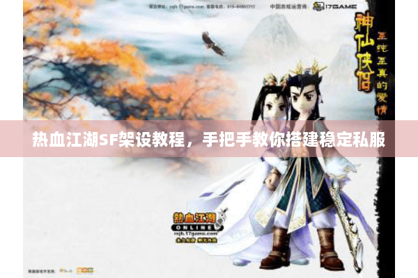 热血江湖SF架设教程,手把手教你搭建稳定私服 热血江湖SF架设教程,手把手教你搭建稳定私服