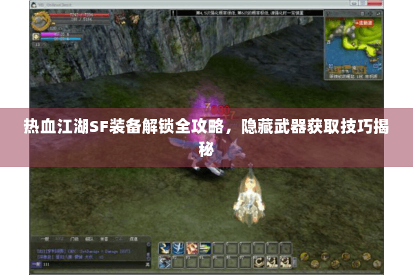 热血江湖SF装备解锁全攻略，隐藏武器获取技巧揭秘