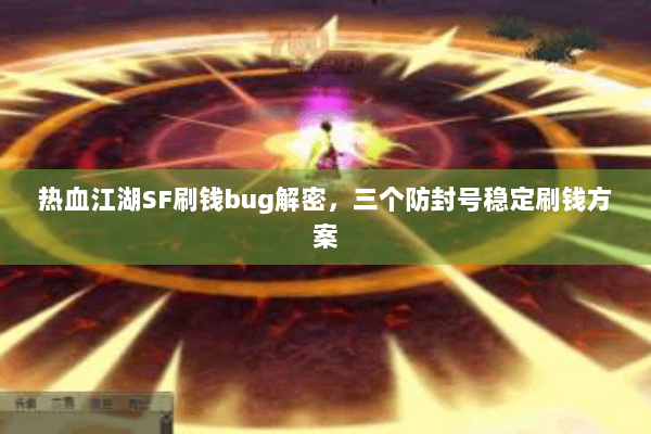 热血江湖SF刷钱bug解密，三个防封号稳定刷钱方案