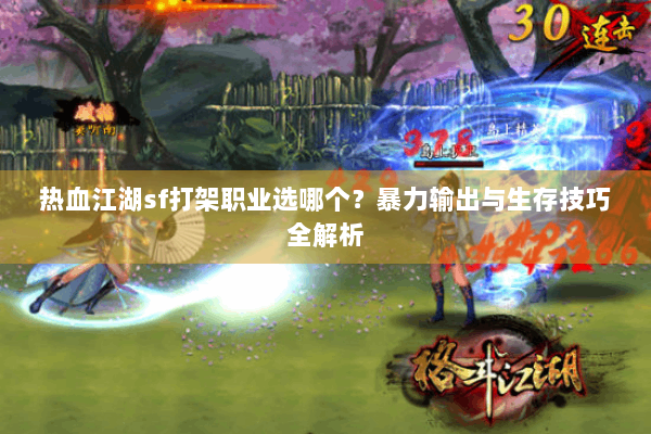 热血江湖sf打架职业选哪个?暴力输出与生存技巧全解析 热血江湖sf打架职业选哪个?暴力输出与生存技巧全解析