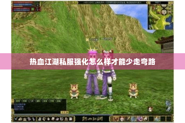 热血江湖私服强化怎么样才能少走弯路 热血江湖私服强化怎么样才能少走弯路