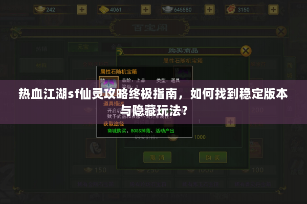 热血江湖sf仙灵攻略终极指南,如何找到稳定版本与隐藏玩法? 热血江湖sf仙灵攻略终极指南,如何找到稳定版本与隐藏玩法?