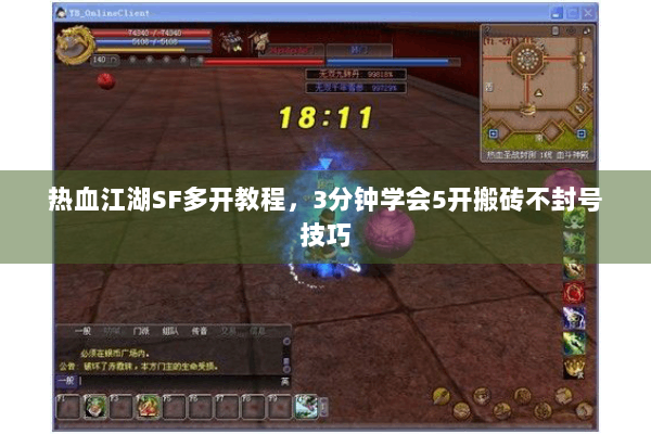 热血江湖SF多开教程，3分钟学会5开搬砖不封号技巧