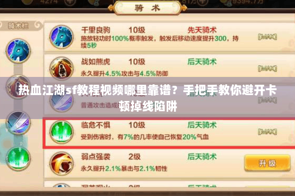 热血江湖sf教程视频哪里靠谱?手把手教你避开卡顿掉线陷阱 热血江湖sf教程视频哪里靠谱?手把手教你避开卡顿掉线陷阱