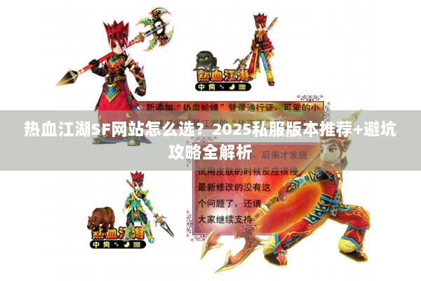 热血江湖SF网站怎么选?2025私服版本推荐+避坑攻略全解析 热血江湖SF网站怎么选?2025私服版本推荐+避坑攻略全解析