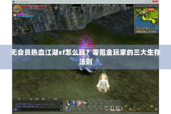 无会员热血江湖sf怎么玩?零氪金玩家的三大生存法则 无会员热血江湖sf怎么玩?零氪金玩家的三大生存法则