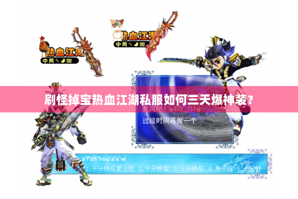 刷怪掉宝热血江湖私服如何三天爆神装？