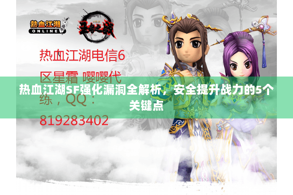 热血江湖SF强化漏洞全解析，安全提升战力的5个关键点