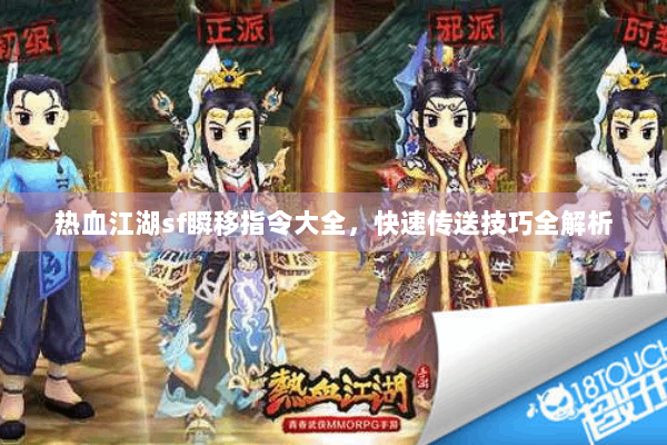 热血江湖sf瞬移指令大全,快速传送技巧全解析 热血江湖sf瞬移指令大全,快速传送技巧全解析