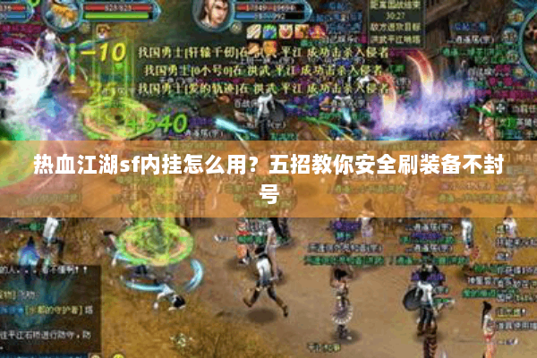 热血江湖sf内挂怎么用?五招教你安全刷装备不封号 热血江湖sf内挂怎么用?五招教你安全刷装备不封号