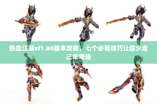 热血江湖sf1.80版本攻略,七个必看技巧让你少走三年弯路 热血江湖sf1.80版本攻略,七个必看技巧让你少走三年弯路