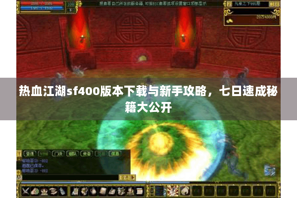 热血江湖sf400版本下载与新手攻略，七日速成秘籍大公开