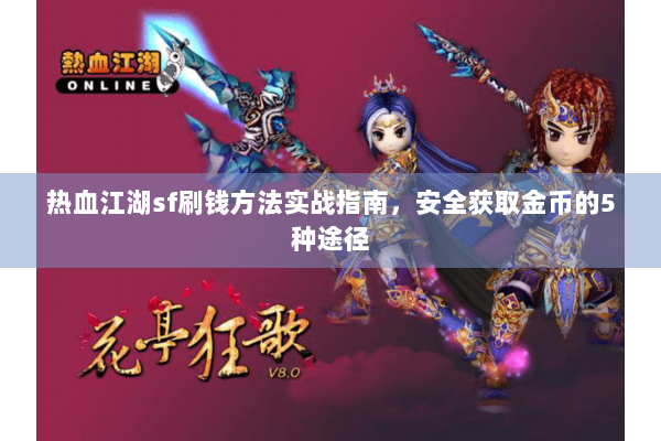 热血江湖sf刷钱方法实战指南，安全获取金币的5种途径