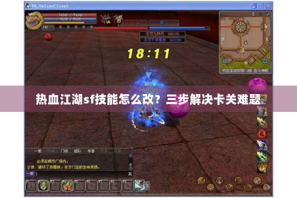 热血江湖sf技能怎么改?三步解决卡关难题 热血江湖sf技能怎么改?三步解决卡关难题