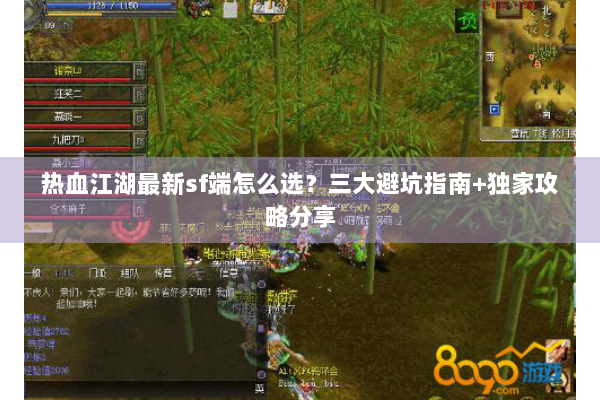 热血江湖最新sf端怎么选?三大避坑指南+独家攻略分享 热血江湖最新sf端怎么选?三大避坑指南+独家攻略分享
