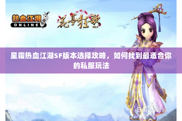 星霜热血江湖SF版本选择攻略，如何找到最适合你的私服玩法