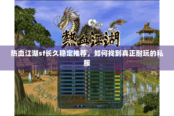热血江湖sf长久稳定推荐，如何找到真正耐玩的私服