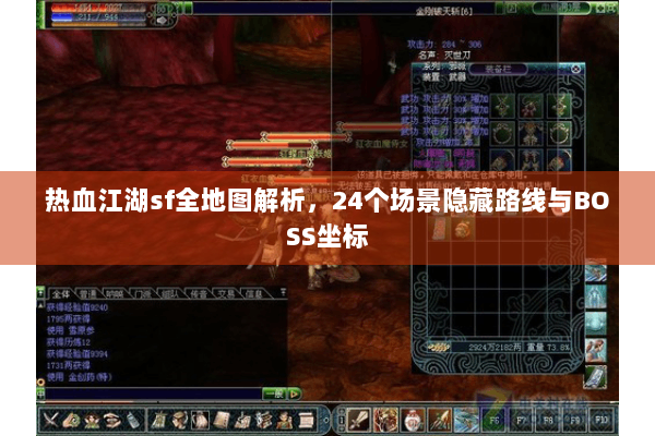 热血江湖sf全地图解析,24个场景隐藏路线与BOSS坐标 热血江湖sf全地图解析,24个场景隐藏路线与BOSS坐标