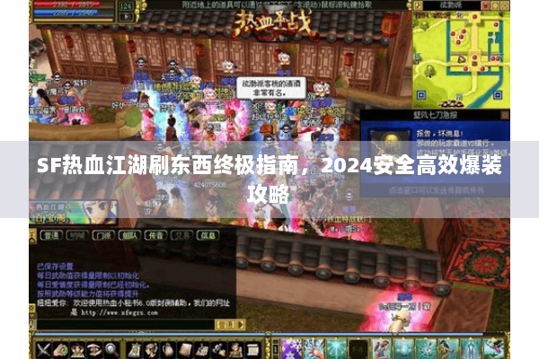 SF热血江湖刷东西终极指南,2024安全高效爆装攻略 SF热血江湖刷东西终极指南,2024安全高效爆装攻略