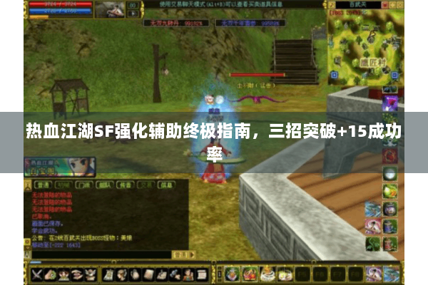 热血江湖SF强化辅助终极指南,三招突破+15成功率 热血江湖SF强化辅助终极指南,三招突破+15成功率