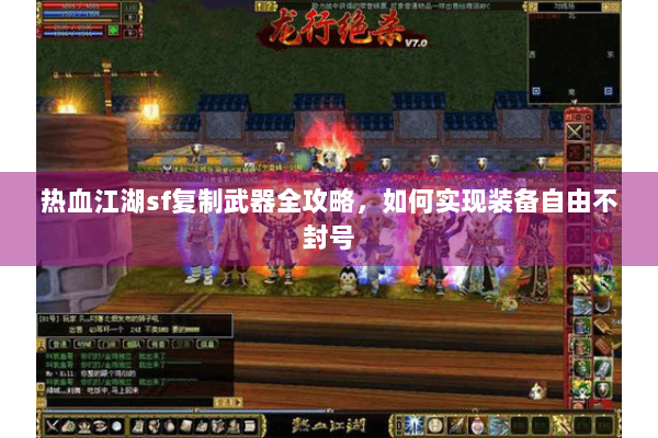 热血江湖sf复制武器全攻略,如何实现装备自由不封号 热血江湖sf复制武器全攻略,如何实现装备自由不封号