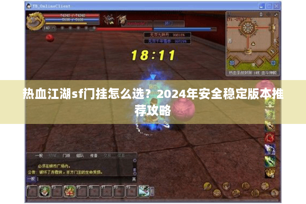 热血江湖sf门挂怎么选？2024年安全稳定版本推荐攻略