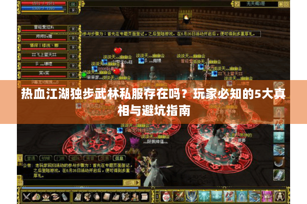 热血江湖独步武林私服存在吗？玩家必知的5大真相与避坑指南