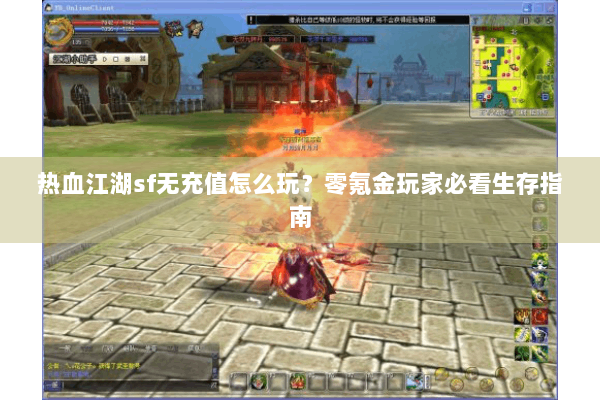 热血江湖sf无充值怎么玩?零氪金玩家必看生存指南 热血江湖sf无充值怎么玩?零氪金玩家必看生存指南