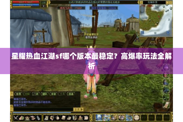 星耀热血江湖sf哪个版本最稳定？高爆率玩法全解析