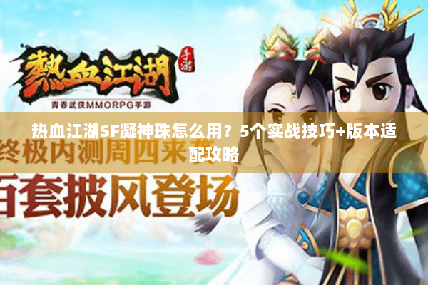 热血江湖SF凝神珠怎么用？5个实战技巧+版本适配攻略