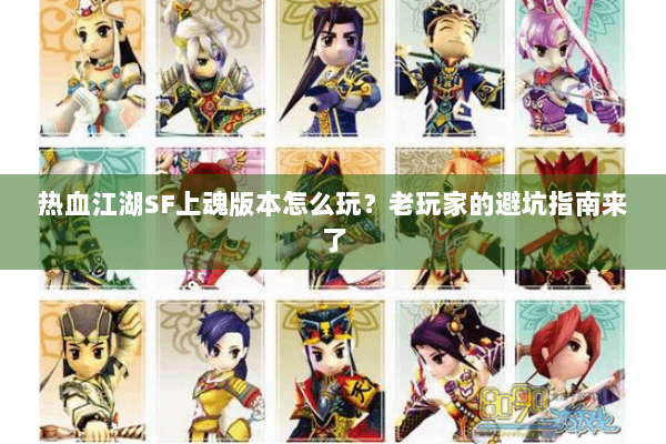 热血江湖SF上魂版本怎么玩?老玩家的避坑指南来了 热血江湖SF上魂版本怎么玩?老玩家的避坑指南来了