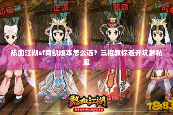 热血江湖sf同凯版本怎么选?三招教你避开坑爹私服 热血江湖sf同凯版本怎么选?三招教你避开坑爹私服