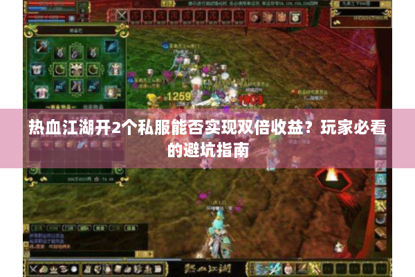 热血江湖开2个私服能否实现双倍收益?玩家必看的避坑指南 热血江湖开2个私服能否实现双倍收益?玩家必看的避坑指南