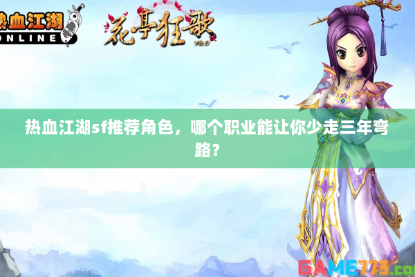 热血江湖sf推荐角色,哪个职业能让你少走三年弯路? 热血江湖sf推荐角色,哪个职业能让你少走三年弯路?
