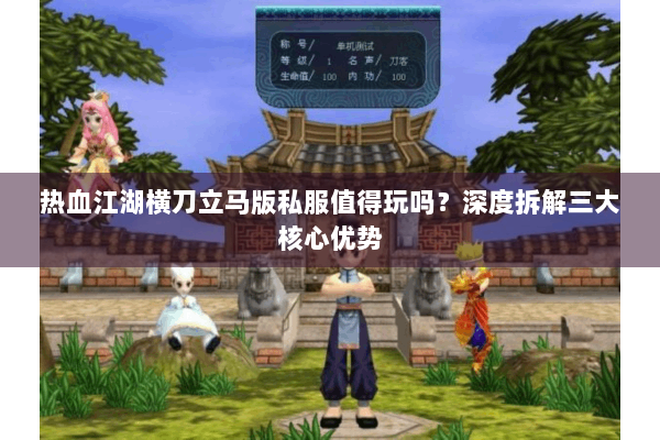 热血江湖横刀立马版私服值得玩吗？深度拆解三大核心优势