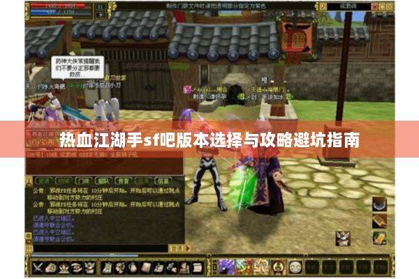 热血江湖手sf吧版本选择与攻略避坑指南 热血江湖手sf吧版本选择与攻略避坑指南