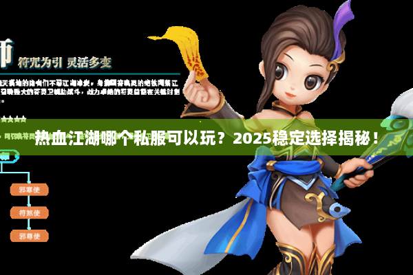 热血江湖哪个私服可以玩?2025稳定选择揭秘! 热血江湖哪个私服可以玩?2025稳定选择揭秘!