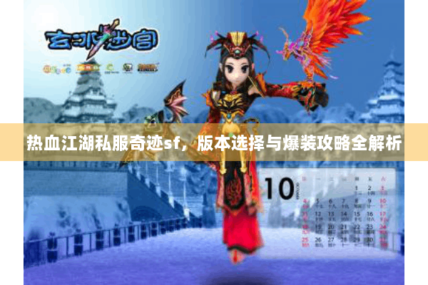 热血江湖私服奇迹sf，版本选择与爆装攻略全解析