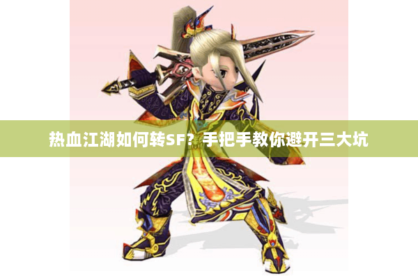 热血江湖如何转SF?手把手教你避开三大坑 热血江湖如何转SF?手把手教你避开三大坑