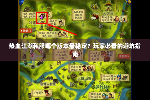 热血江湖私服哪个版本最稳定？玩家必看的避坑指南