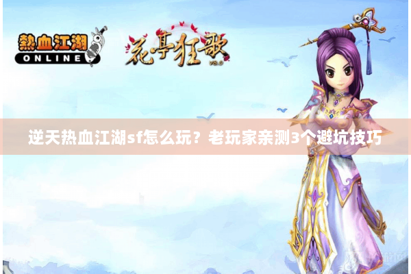 逆天热血江湖sf怎么玩？老玩家亲测3个避坑技巧