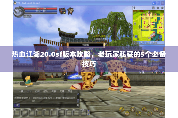 热血江湖20.0sf版本攻略,老玩家私藏的5个必备技巧 热血江湖20.0sf版本攻略,老玩家私藏的5个必备技巧