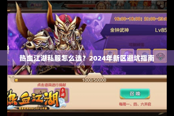 热血江湖私服怎么选?2024年新区避坑指南 热血江湖私服怎么选?2024年新区避坑指南
