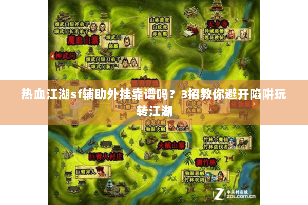 热血江湖sf辅助外挂靠谱吗？3招教你避开陷阱玩转江湖