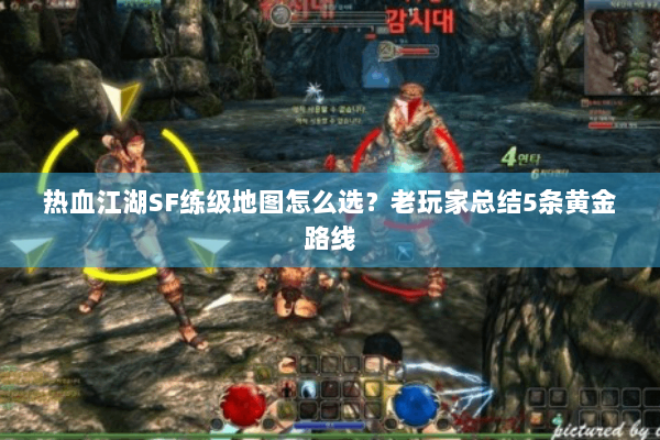 热血江湖SF练级地图怎么选?老玩家总结5条黄金路线 热血江湖SF练级地图怎么选?老玩家总结5条黄金路线
