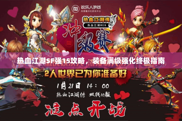 热血江湖SF强15攻略，装备满级强化终极指南