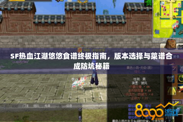 SF热血江湖悠悠食谱终极指南，版本选择与菜谱合成防坑秘籍