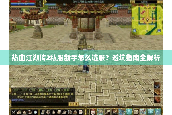 热血江湖传2私服新手怎么选服？避坑指南全解析